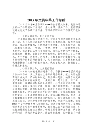 20XX年文员年终工作总结 