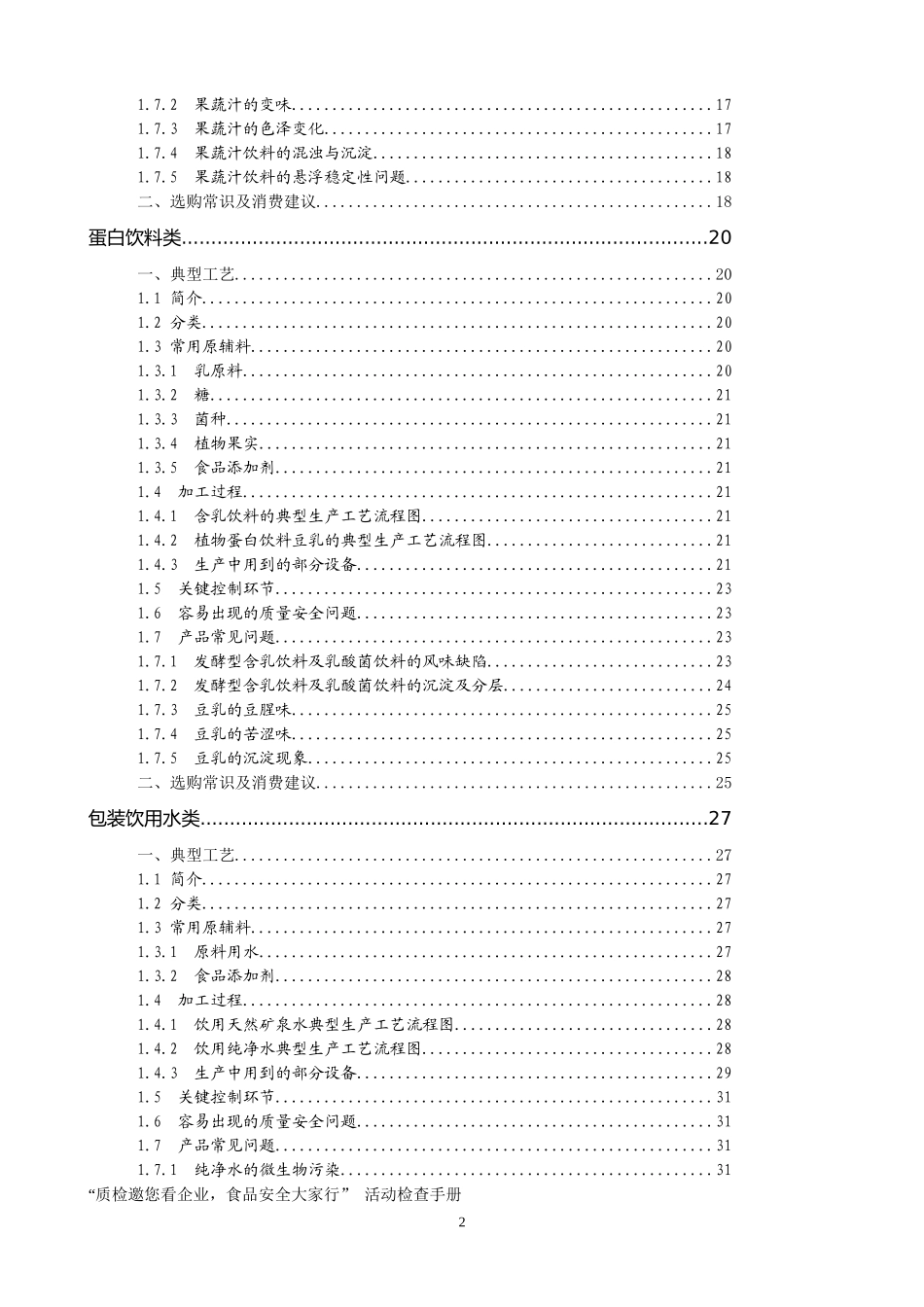 食品生产企业落实质量安全责任监督检查基本要点(饮料篇)_第3页