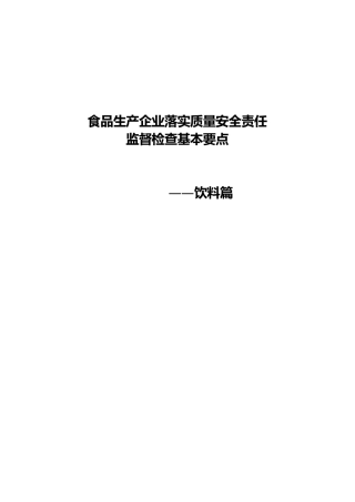 食品生产企业落实质量安全责任监督检查基本要点(饮料篇)