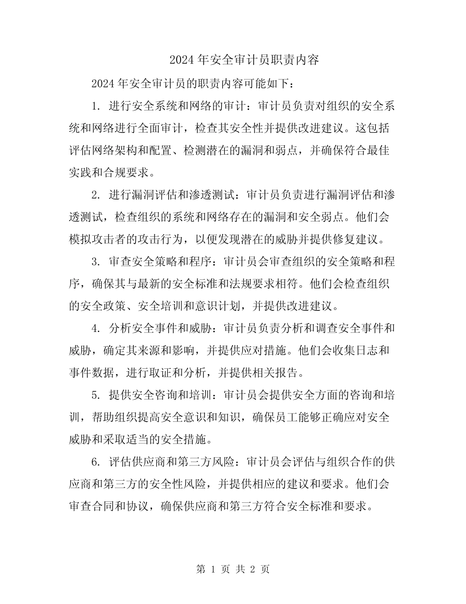 2024年安全审计员职责内容_第1页