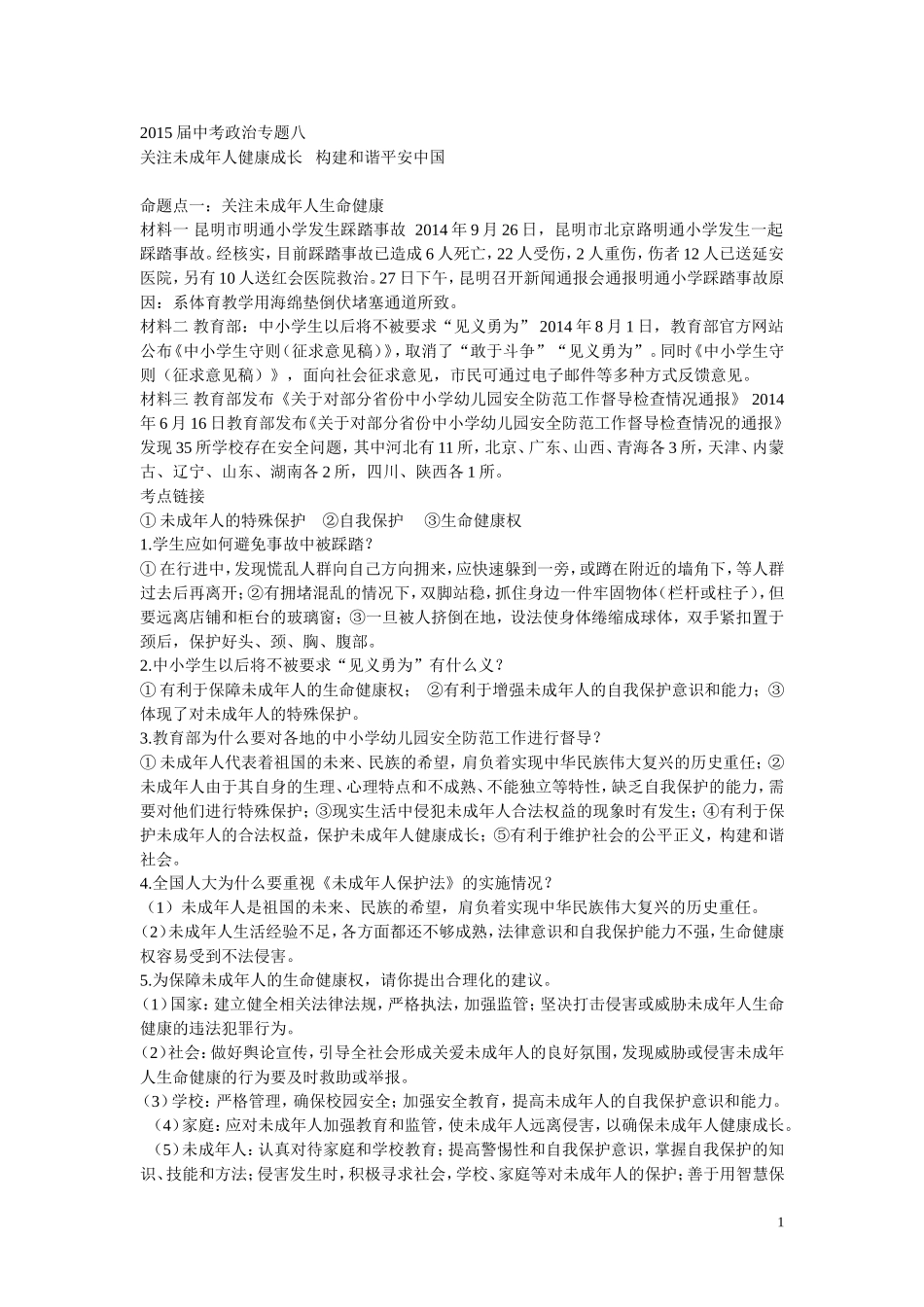 2015届中考政治专题八_第1页