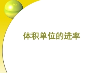 单元体积单位的进率