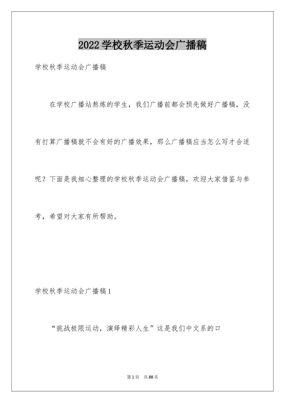 2024学校秋季运动会广播稿_17_第1页