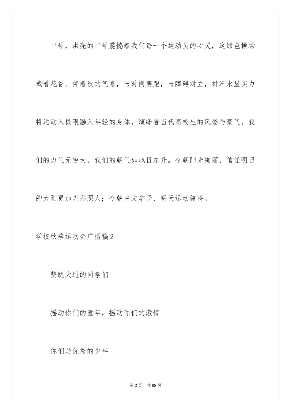 2024学校秋季运动会广播稿_17_第2页