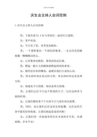 庆生会主持人台词范例