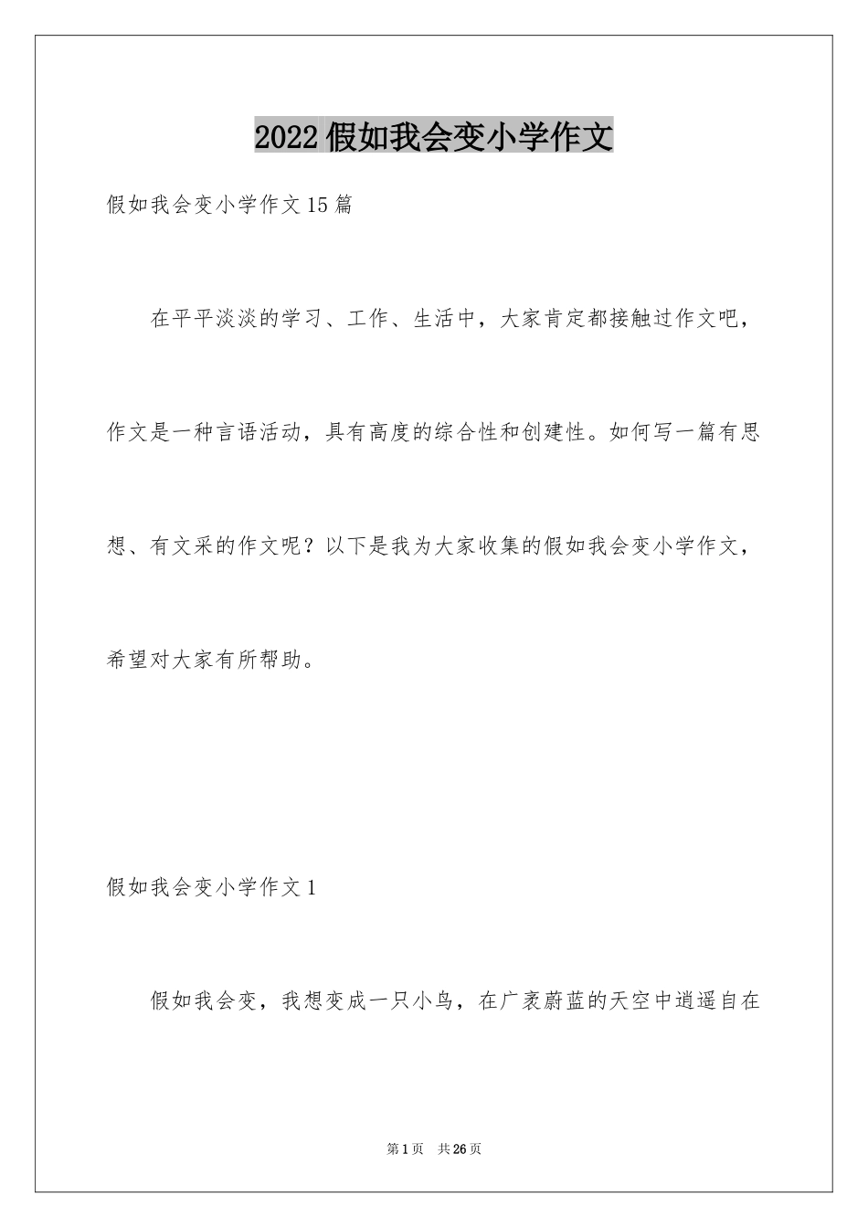 2024假如我会变小学作文_5_第1页