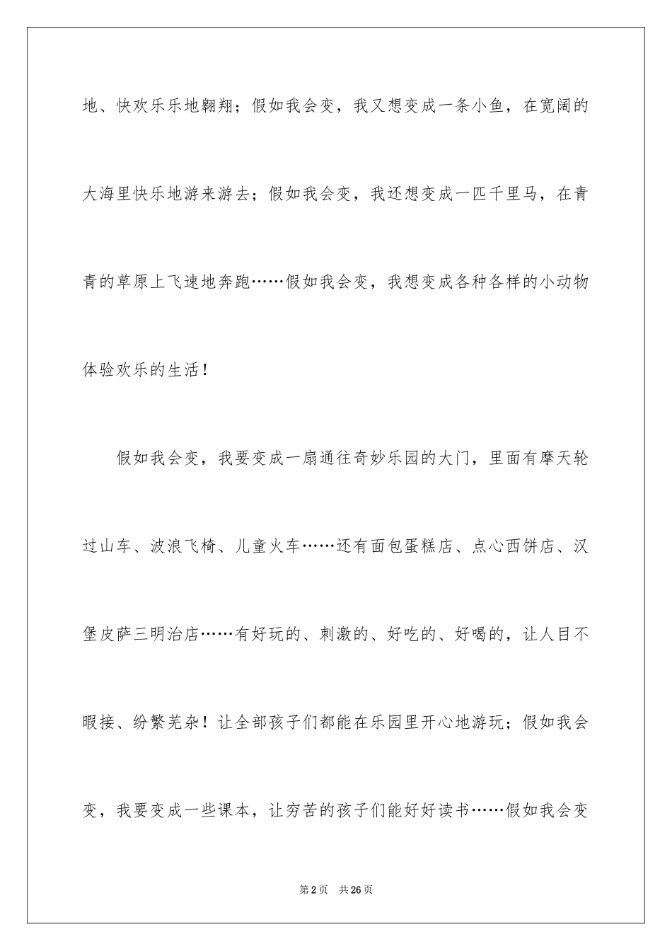 2024假如我会变小学作文_5_第2页