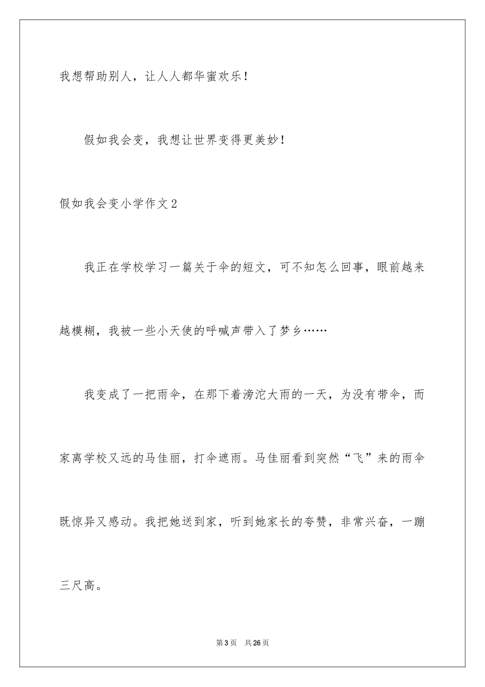 2024假如我会变小学作文_5_第3页