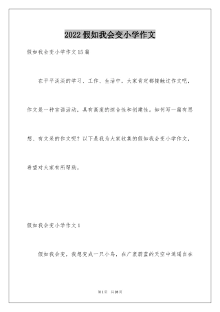 2024假如我会变小学作文_5