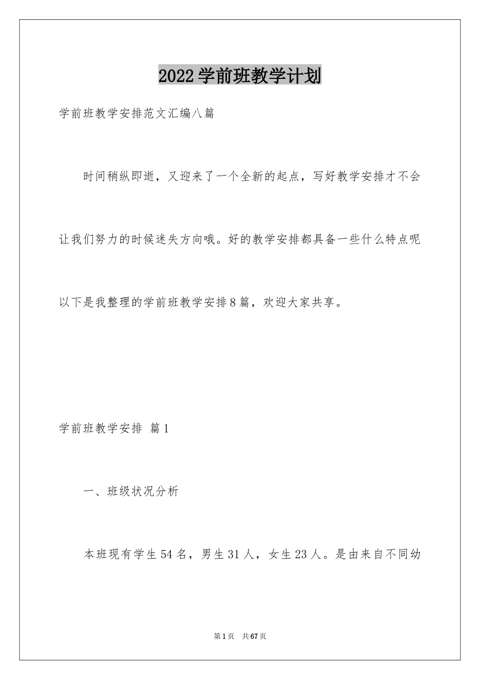 2024学前班教学计划_72_第1页