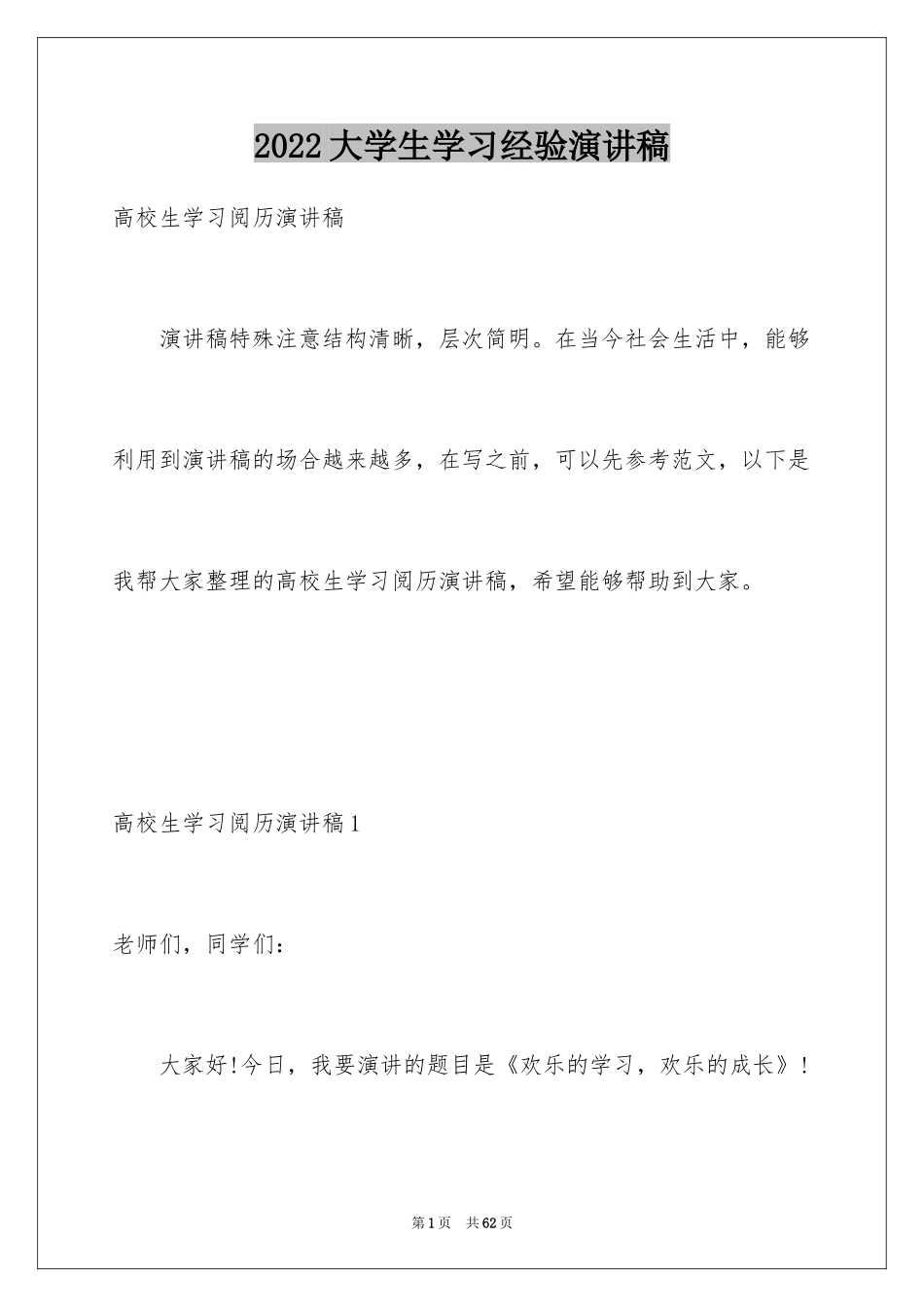 2024大学生学习经验演讲稿_5_第1页