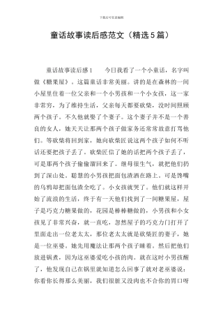 童话故事读后感范文