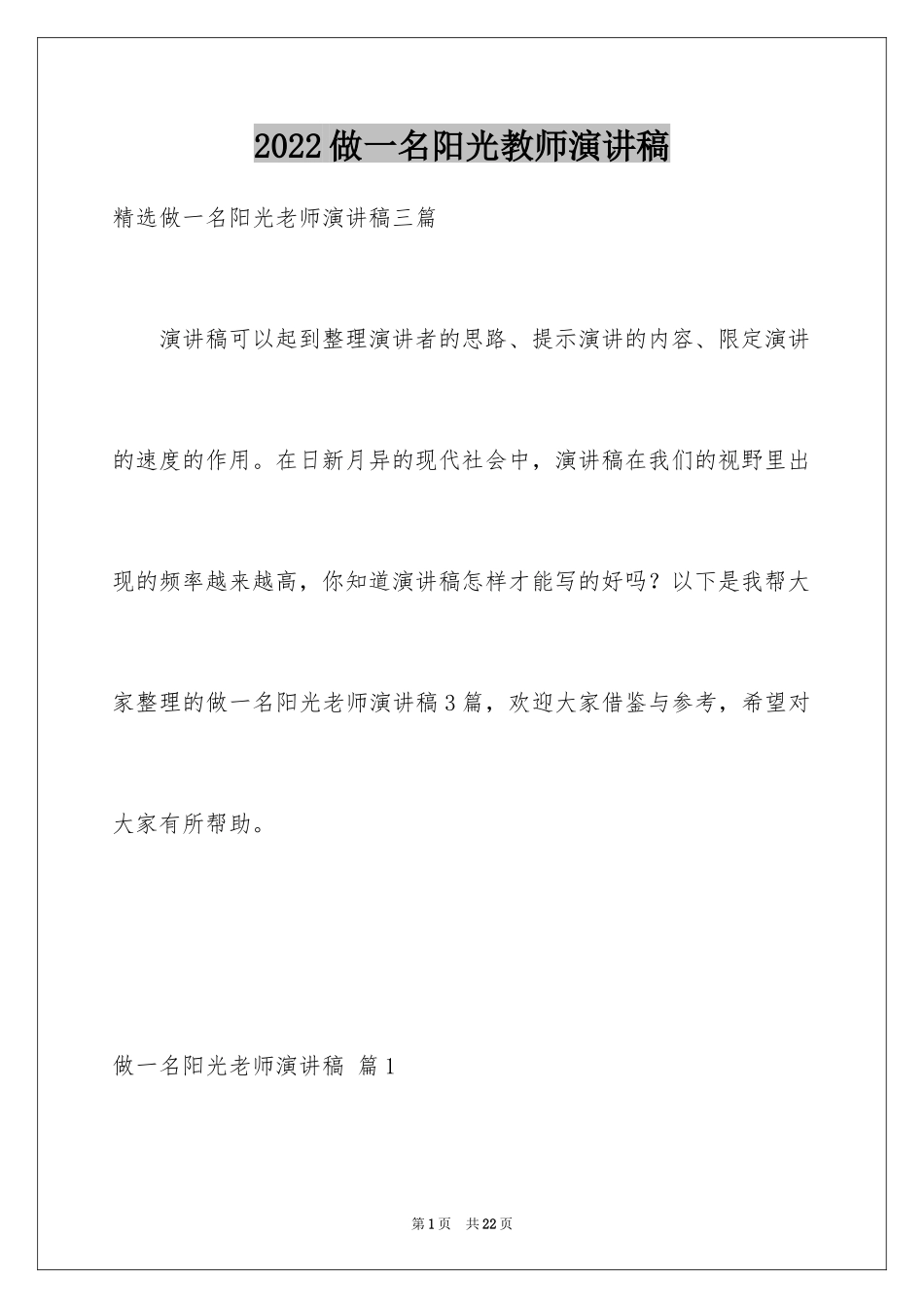 2024做一名阳光教师演讲稿_10_第1页