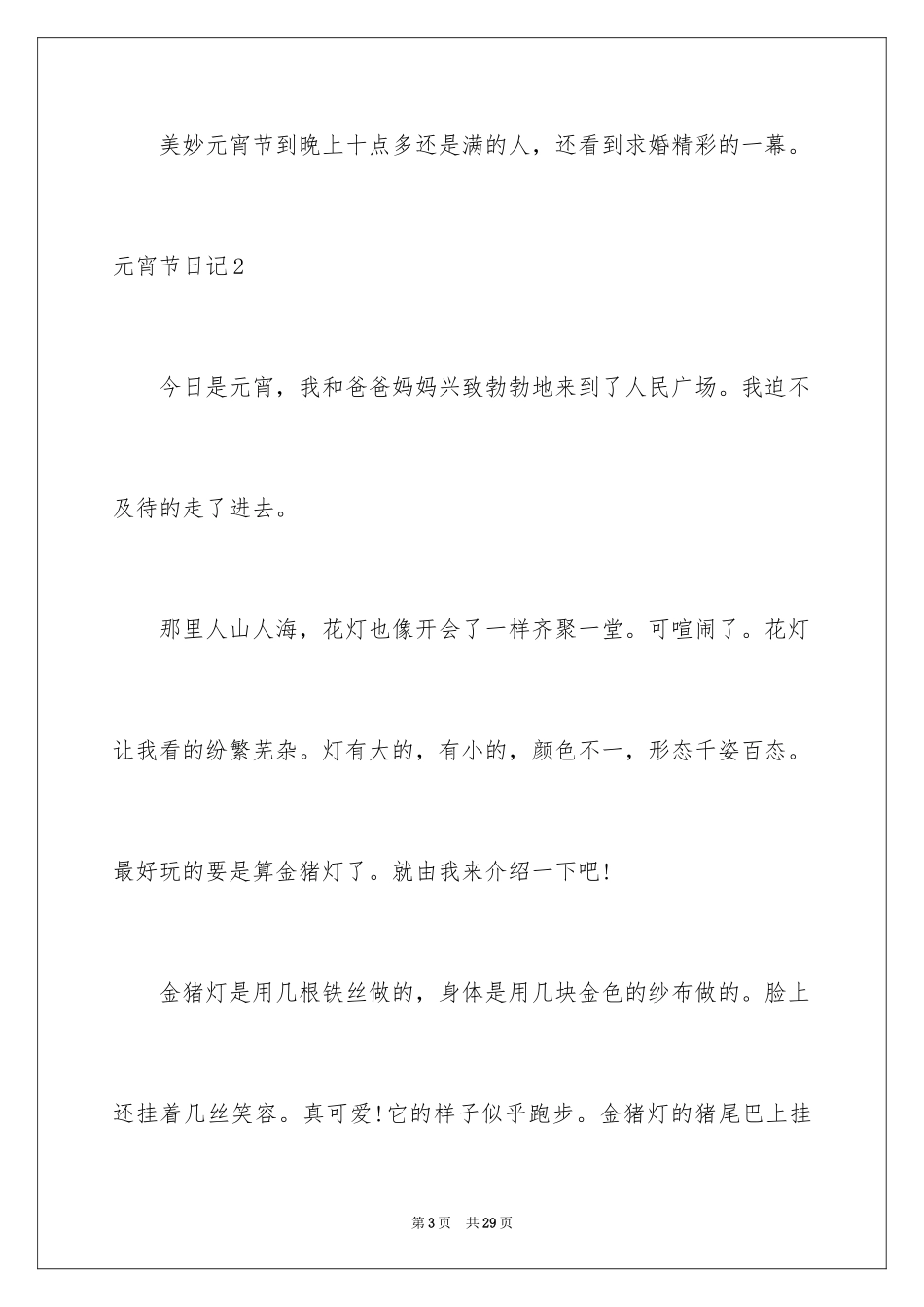 2024元宵节日记_90_第3页