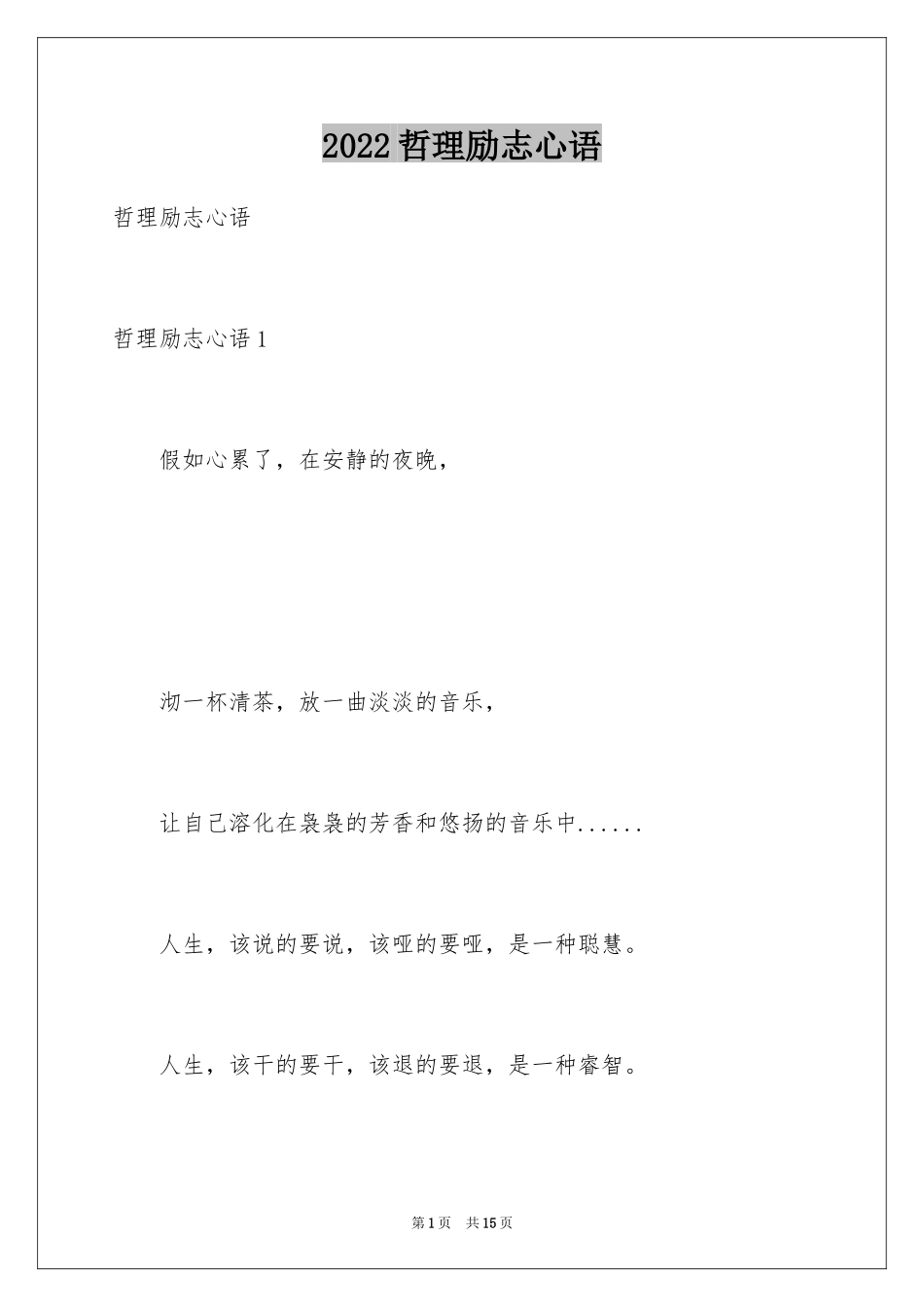 2024哲理励志心语_第1页