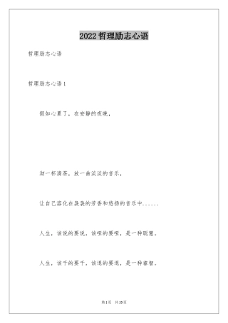 2024哲理励志心语