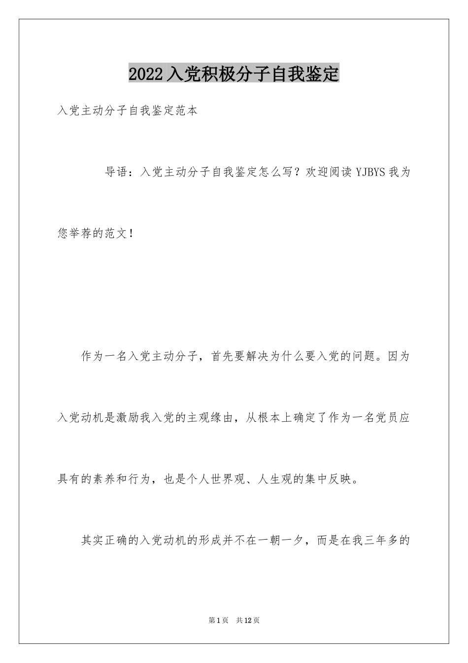 2024入党积极分子自我鉴定_1_第1页