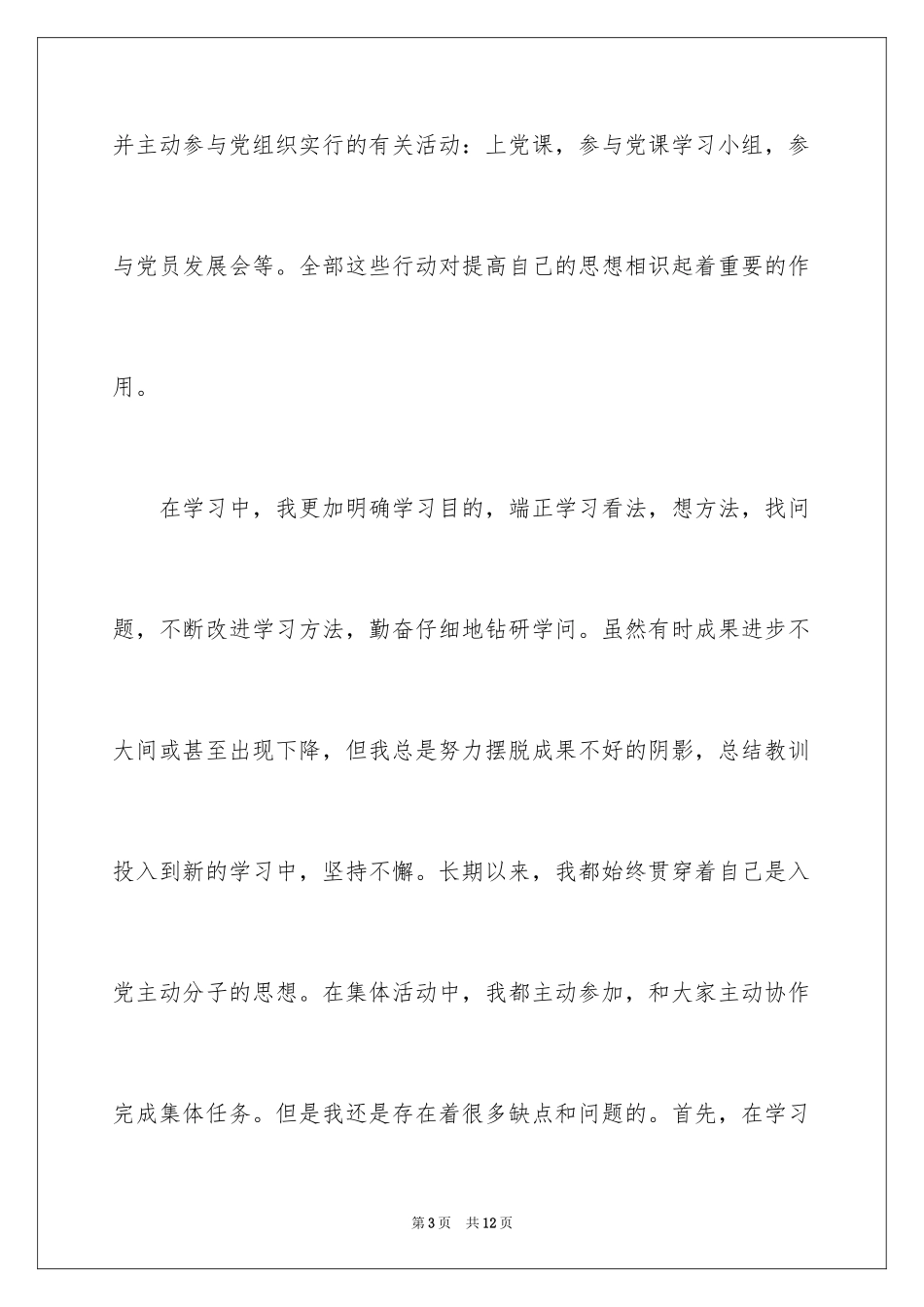 2024入党积极分子自我鉴定_1_第3页