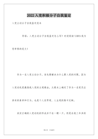 2024入党积极分子自我鉴定_1