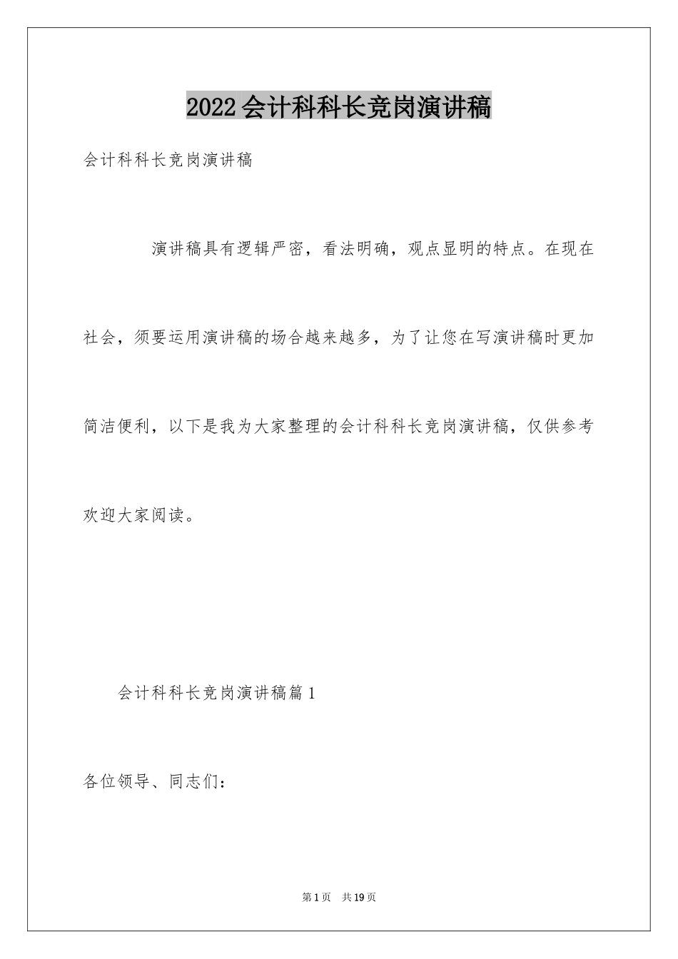 2024会计科科长竞岗演讲稿_第1页