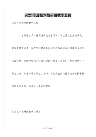2024信息技术教研组教学总结