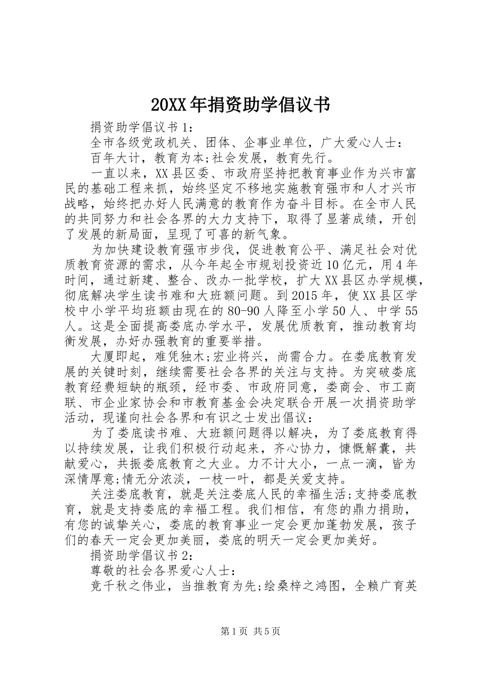 20XX年捐资助学倡议书_第1页