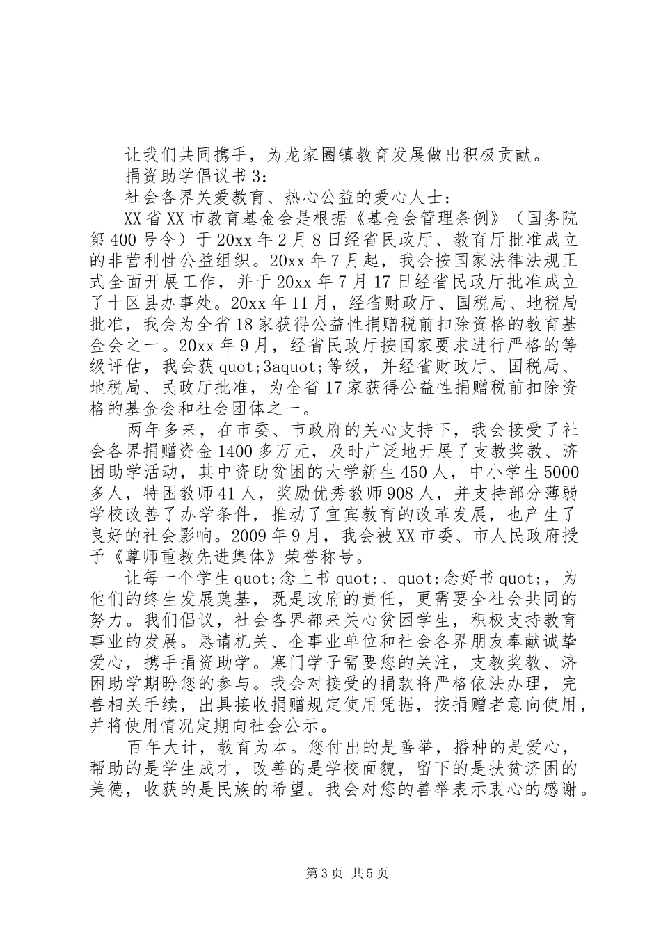 20XX年捐资助学倡议书_第3页