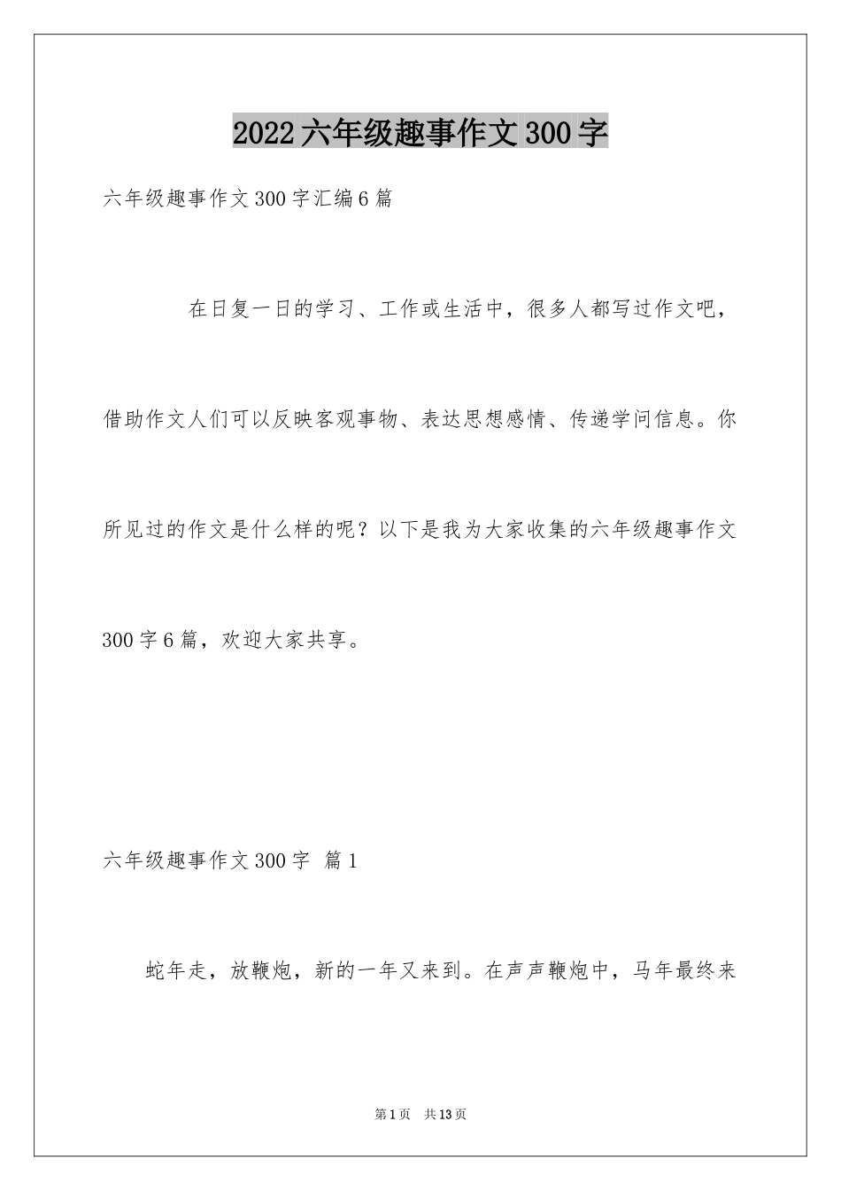 2024六年级趣事作文300字_16_第1页