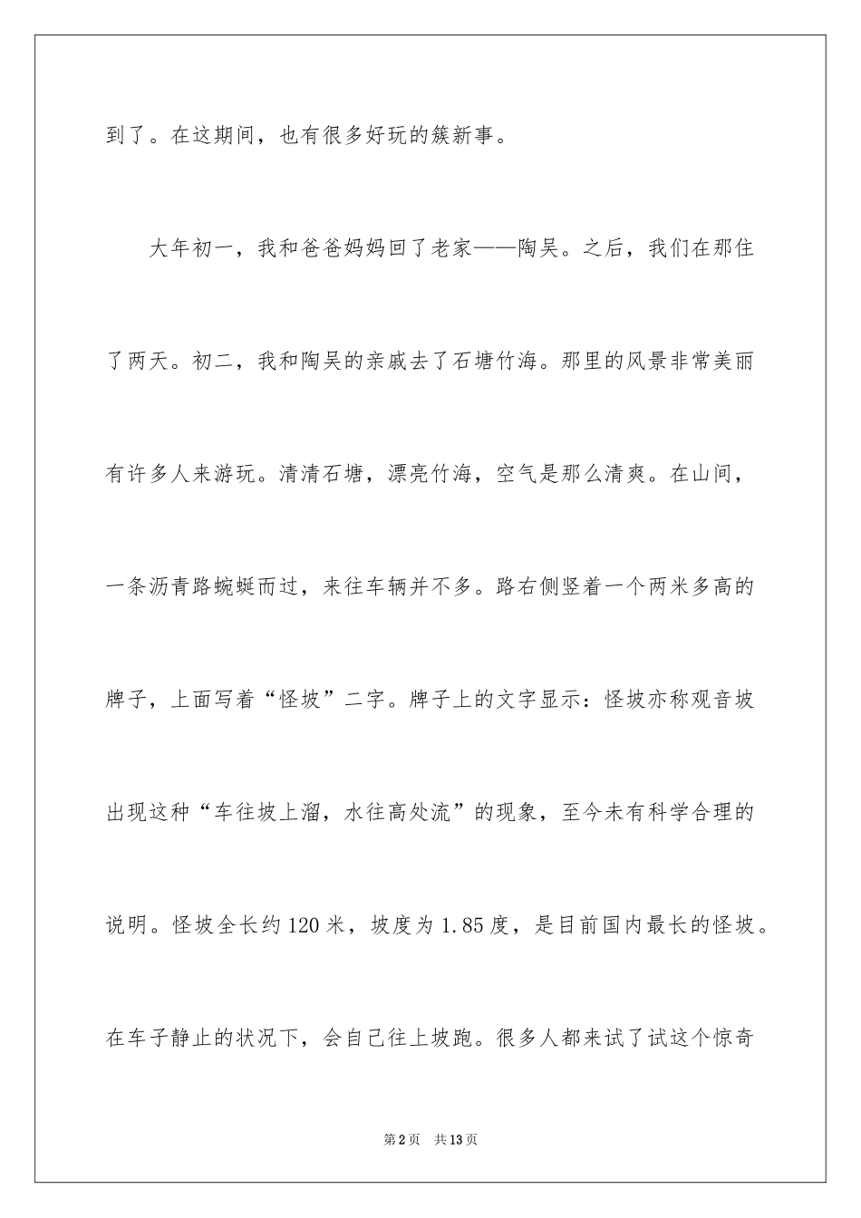 2024六年级趣事作文300字_16_第2页