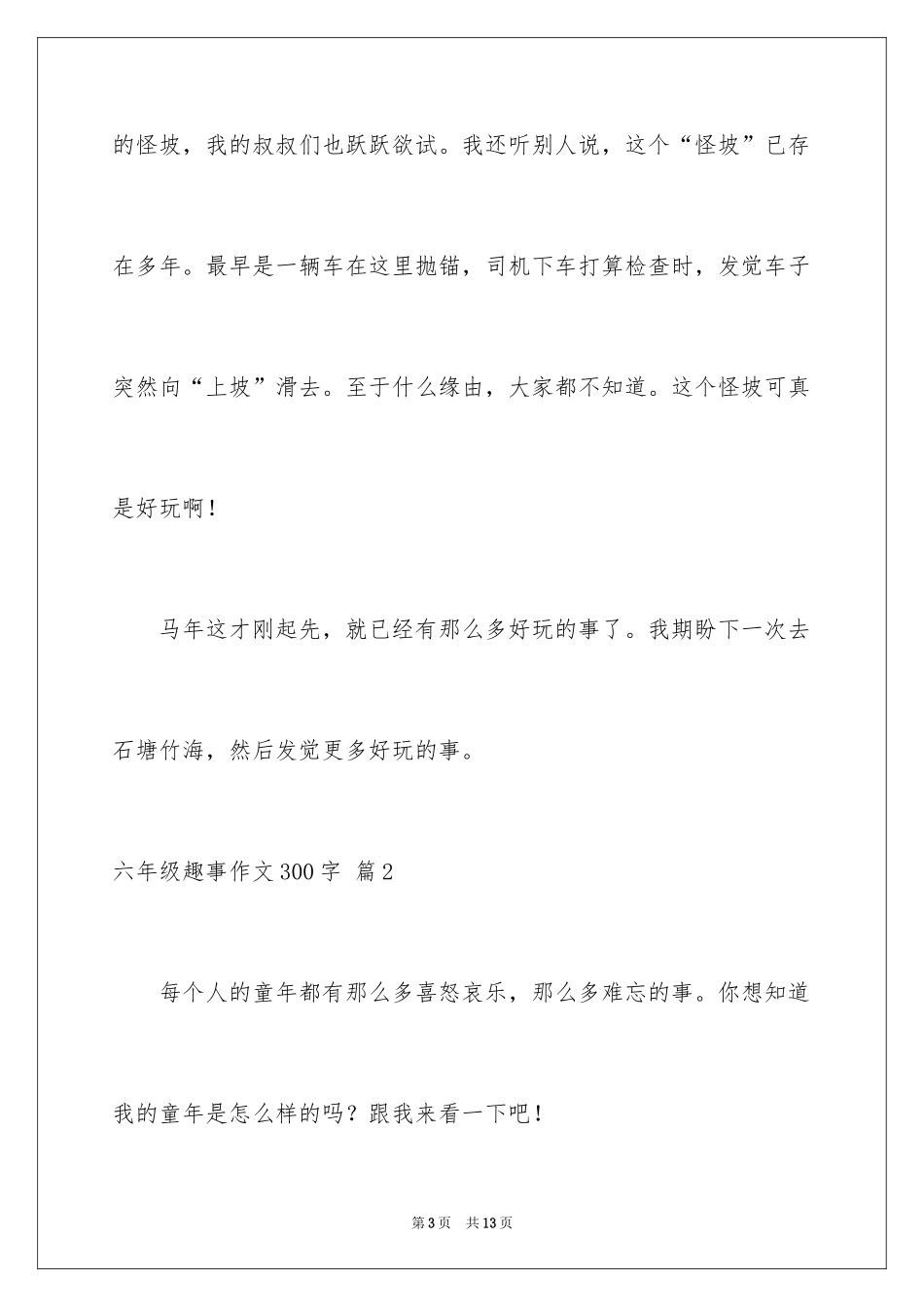 2024六年级趣事作文300字_16_第3页