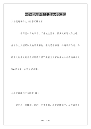 2024六年级趣事作文300字_16