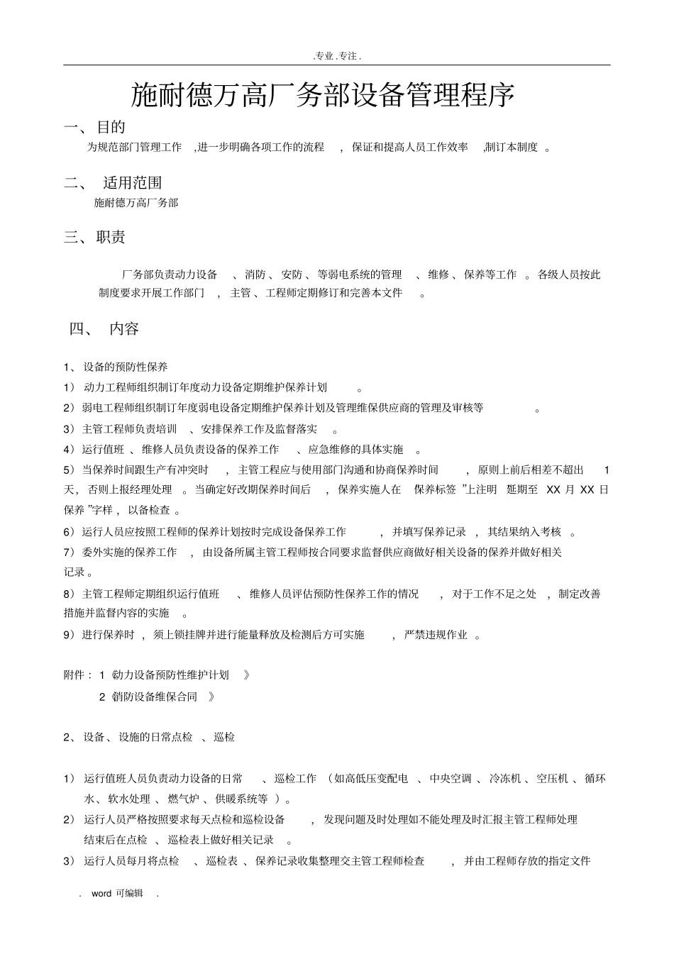 厂务设备管理程序文件_第1页