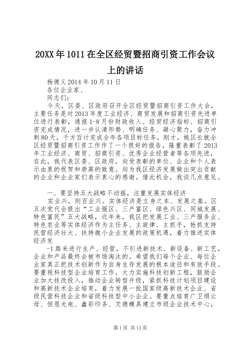 20XX年1011在全区经贸暨招商引资工作会议上的讲话发言_第1页