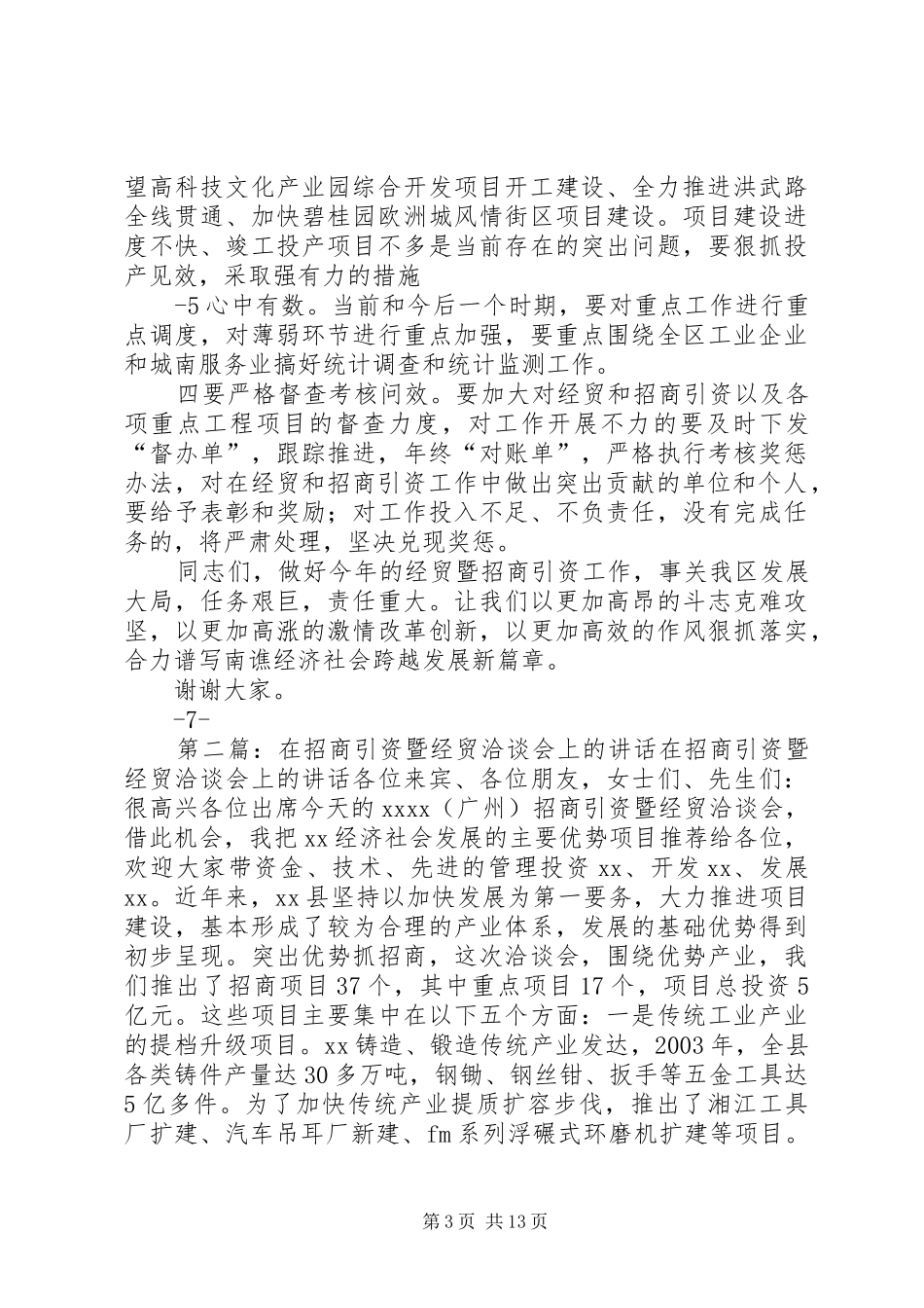 20XX年1011在全区经贸暨招商引资工作会议上的讲话发言_第3页