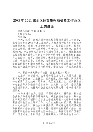 20XX年1011在全区经贸暨招商引资工作会议上的讲话发言