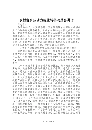 农村富余劳动力就业转移动员会讲话发言