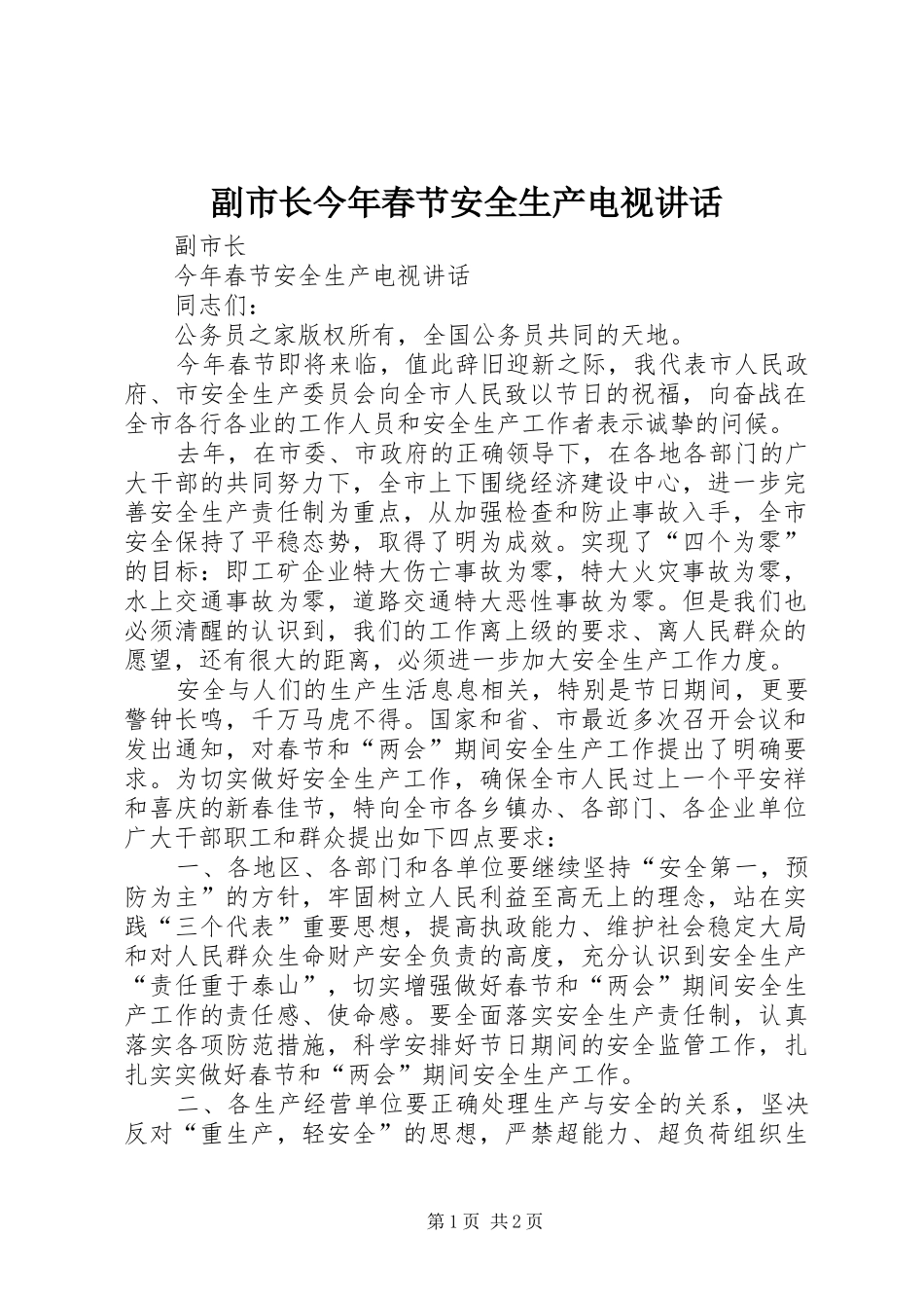 副市长今年春节安全生产电视讲话发言_第1页