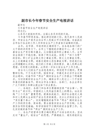 副市长今年春节安全生产电视讲话发言
