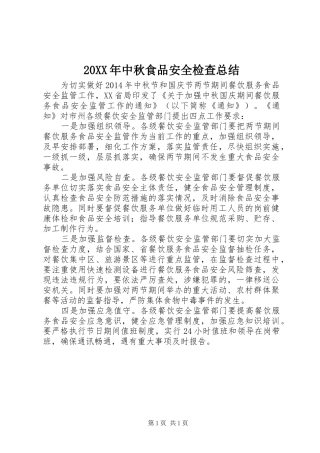 20XX年中秋食品安全检查总结 (7)