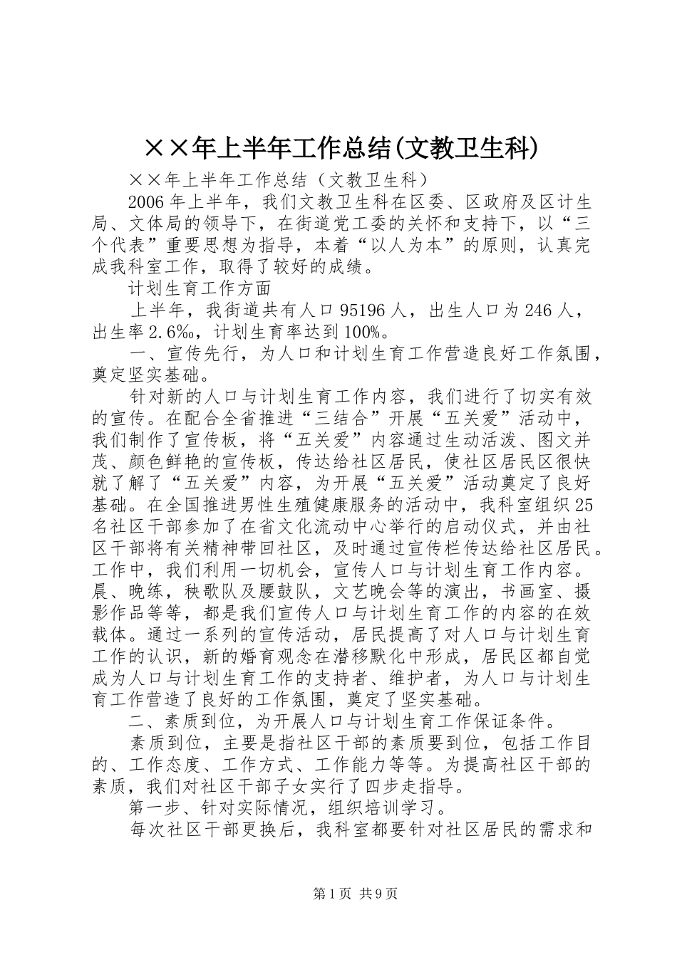××年上半年工作总结(文教卫生科) _第1页