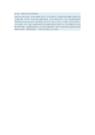 借手势，增强学生的乐理形象感