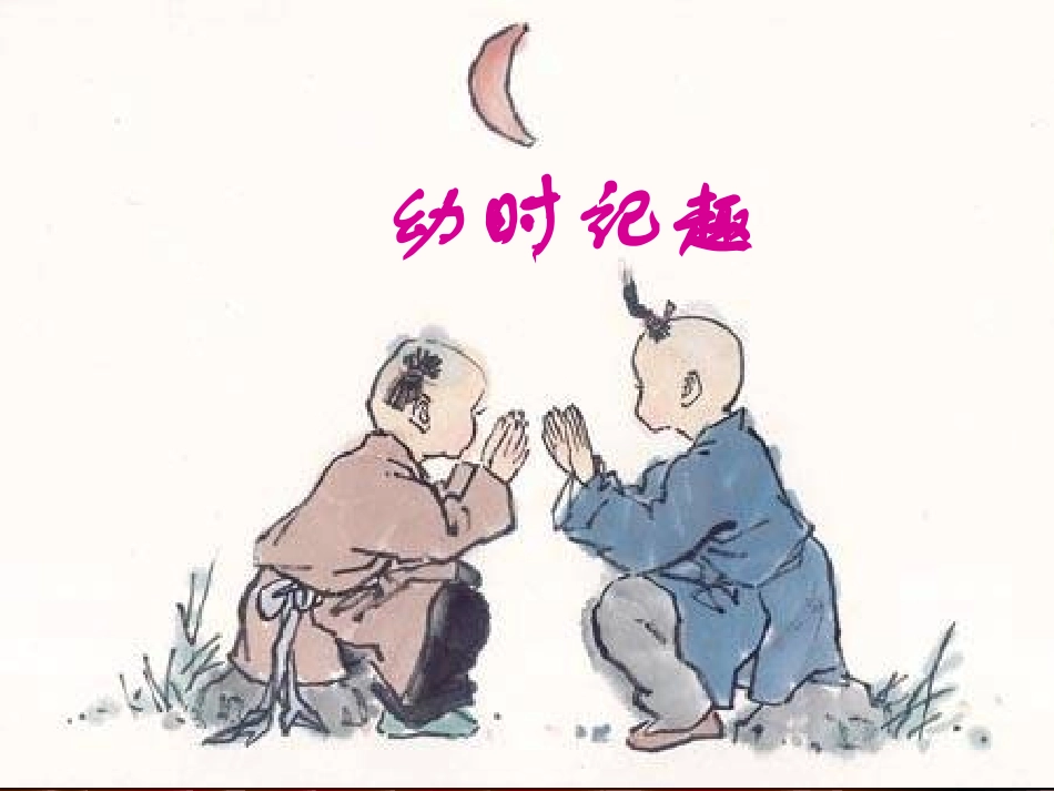 《幼时记趣》PPT课件_第1页