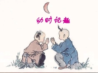 《幼时记趣》PPT课件