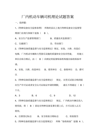 厂内机动车辆司机理论试题教材