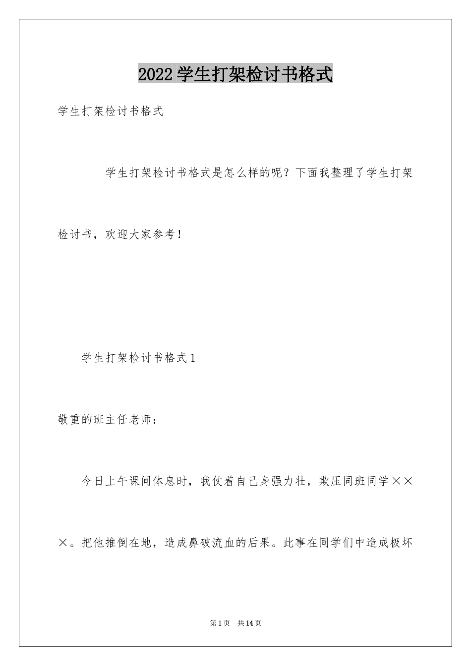 2024学生打架检讨书格式_1_第1页