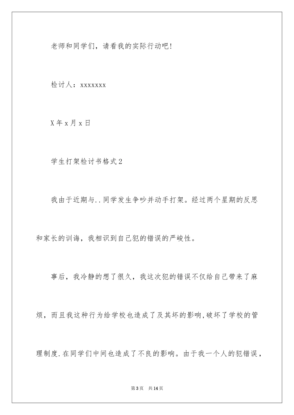 2024学生打架检讨书格式_1_第3页