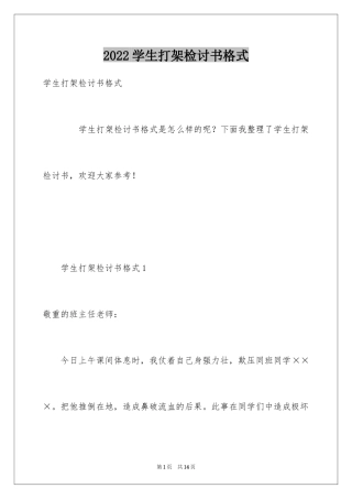 2024学生打架检讨书格式_1