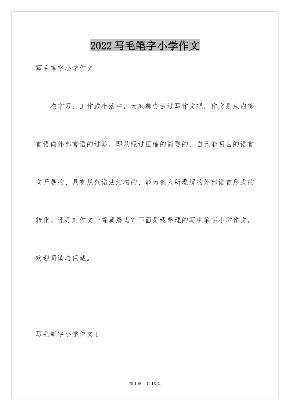 2024写毛笔字小学作文_第1页
