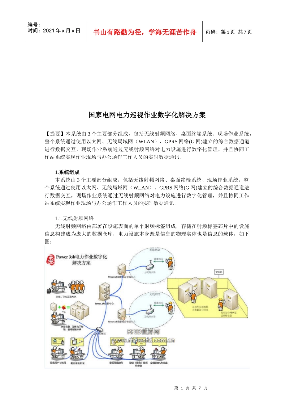 国家电网电力巡视作业数字化解决方案介绍_第1页