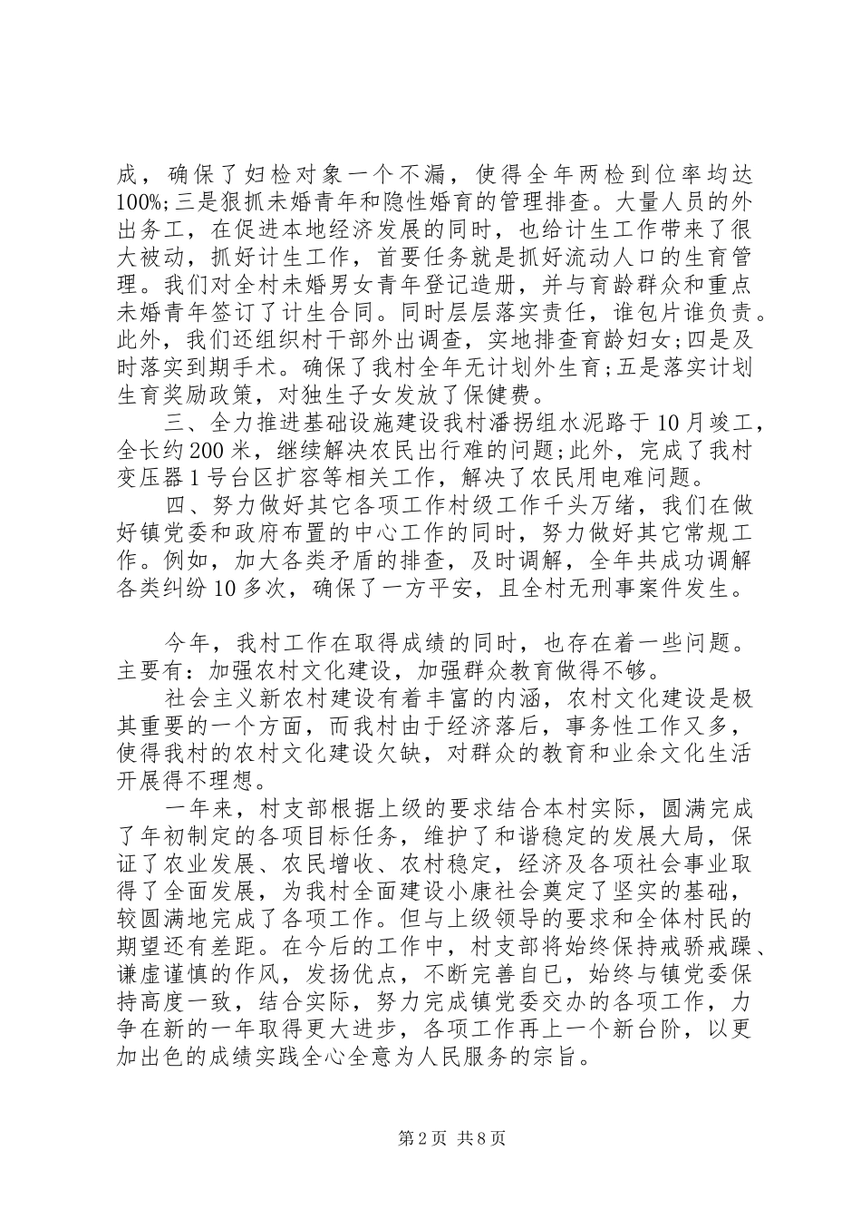 20XX年村党支部工作总结-20XX年党支部工作总结_第2页